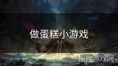 做蛋糕小游戏