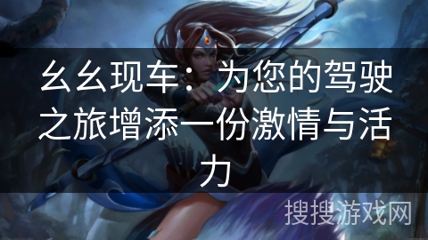 幺幺现车：为您的驾驶之旅增添一份激情与活力