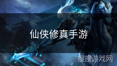 仙侠修真手游