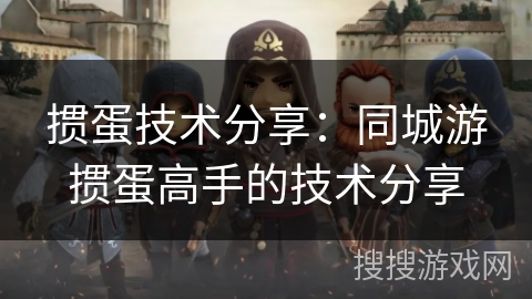 掼蛋技术分享：同城游掼蛋高手的技术分享
