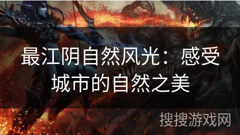 最江阴自然风光：感受城市的自然之美