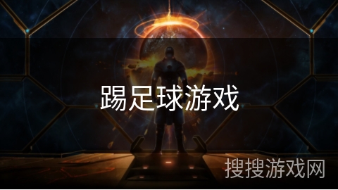 踢足球游戏