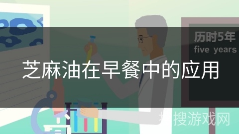 芝麻油在早餐中的应用