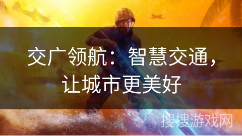 交广领航：智慧交通，让城市更美好