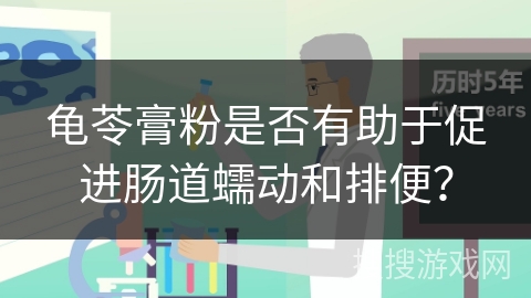 龟苓膏粉是否有助于促进肠道蠕动和排便？