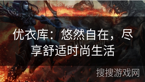 优衣库：悠然自在，尽享舒适时尚生活