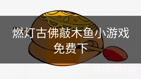 燃灯古佛敲木鱼小游戏免费下