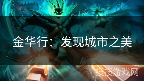 金华行：发现城市之美
