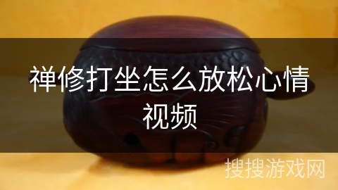 禅修打坐怎么放松心情视频