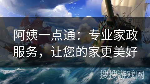 阿姨一点通：专业家政服务，让您的家更美好