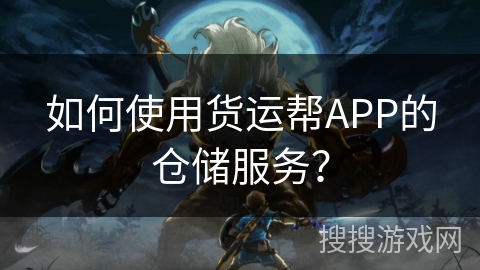 如何使用货运帮APP的仓储服务？