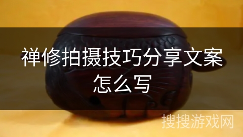 禅修拍摄技巧分享文案怎么写