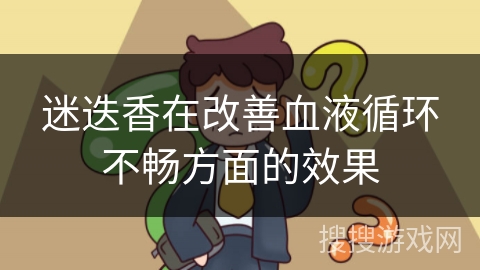 迷迭香在改善血液循环不畅方面的效果
