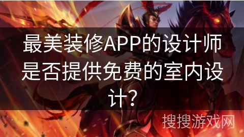 最美装修APP的设计师是否提供免费的室内设计？