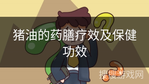 猪油的药膳疗效及保健功效