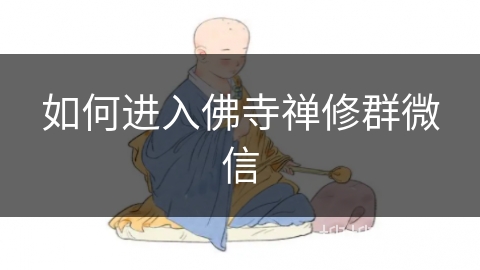 如何进入佛寺禅修群微信