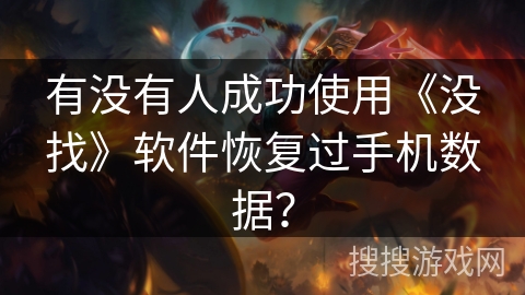 有没有人成功使用《没找》软件恢复过手机数据？