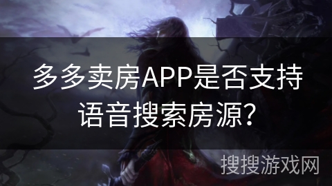 多多卖房APP是否支持语音搜索房源？