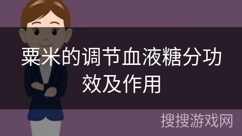粟米的调节血液糖分功效及作用