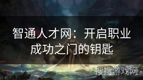 智通人才网：开启职业成功之门的钥匙