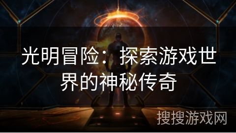 光明冒险：探索游戏世界的神秘传奇