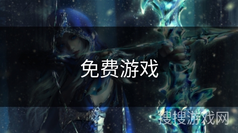 免费游戏