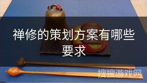 禅修的策划方案有哪些要求