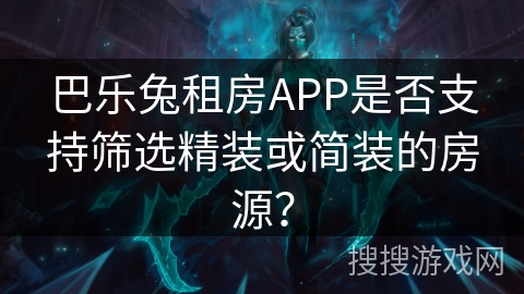 巴乐兔租房APP是否支持筛选精装或简装的房源？