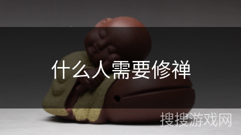 什么人需要修禅