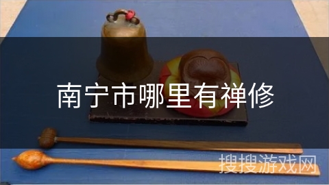 南宁市哪里有禅修