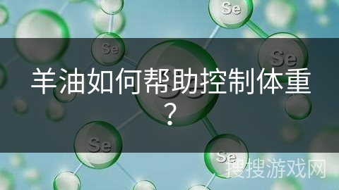 羊油如何帮助控制体重？