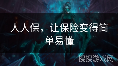 人人保，让保险变得简单易懂