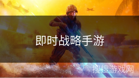 即时战略手游