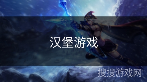 汉堡游戏