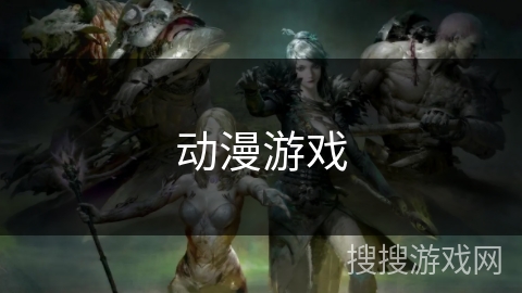 动漫游戏