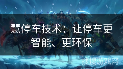 慧停车技术：让停车更智能、更环保