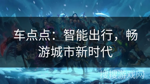 车点点：智能出行，畅游城市新时代