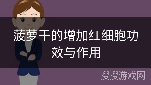 菠萝干的增加红细胞功效与作用