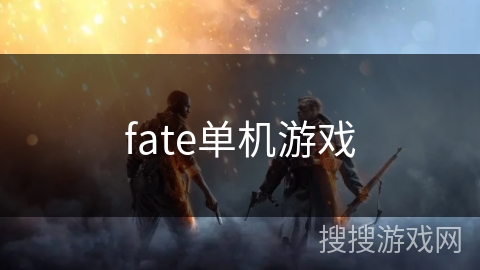 fate单机游戏