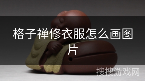格子禅修衣服怎么画图片