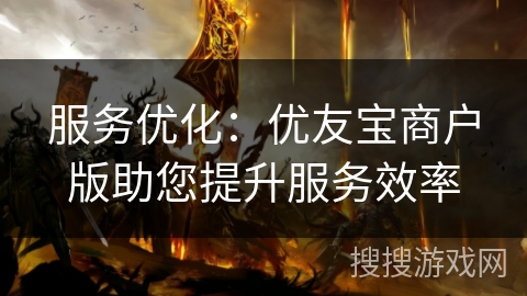 服务优化：优友宝商户版助您提升服务效率