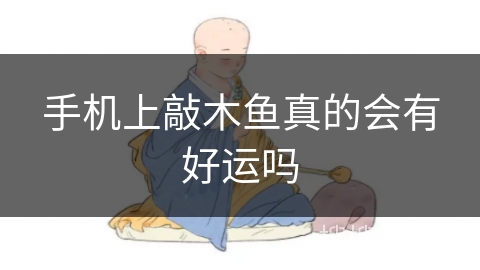 手机上敲木鱼真的会有好运吗