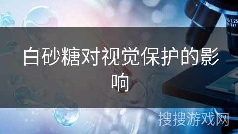 白砂糖对视觉保护的影响