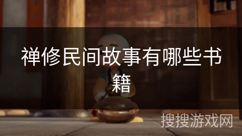 禅修民间故事有哪些书籍