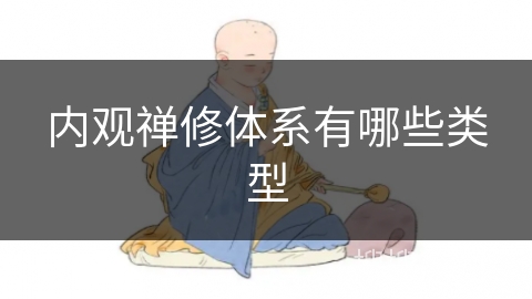 内观禅修体系有哪些类型