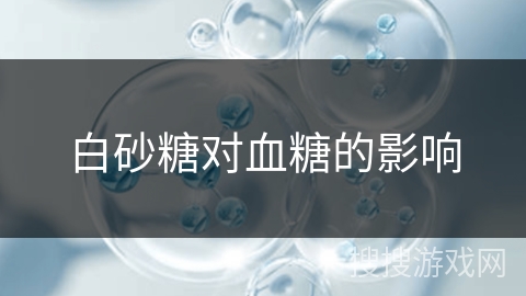 白砂糖对血糖的影响