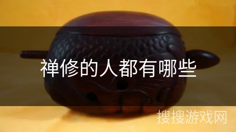 禅修的人都有哪些