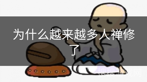 为什么越来越多人禅修了
