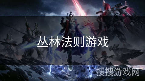 丛林法则游戏