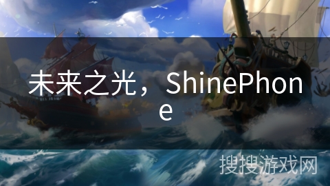 未来之光，ShinePhone